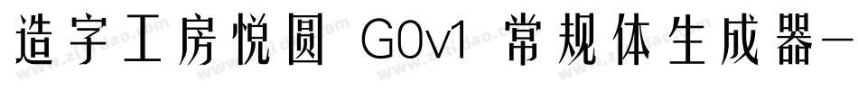 造字工房悦圆 G0v1 常规体生成器字体转换